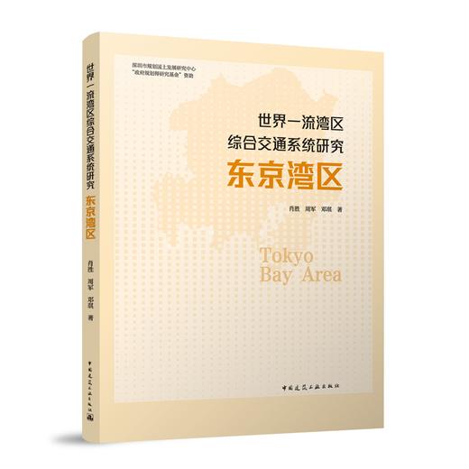 世界一流湾曲综合交通系统研究 东京湾曲 商品图1