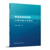 桥梁及钝体结构三维抖振分析理论 商品缩略图0