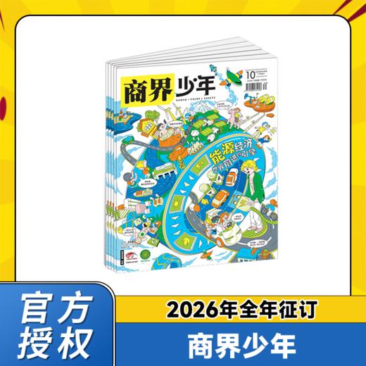 【常爸专属】商界少年 2026年1月起订 商品图0