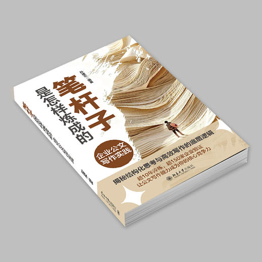 笔杆子是怎样炼成的：企业公文写作实践 孙建东 编著 北京大学出版社 商品图2
