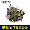 【货号08113】常规电动工具碳刷角磨机电锤电镐切割机电圆锯碳刷80PC碳刷80只装电刷 商品缩略图5