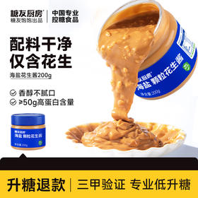 糖友厨房 海盐颗粒花生酱 200g/200g*2