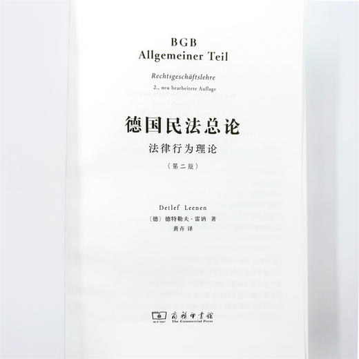 德国民法总论：法律行为理论(第二版) 商品图6