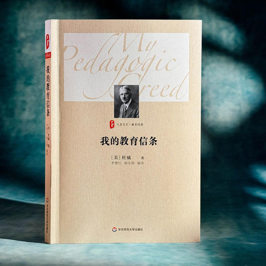 我的教育信条 杜威 大夏书系  精选适合中小学教师阅读的杜威著作 商品图3