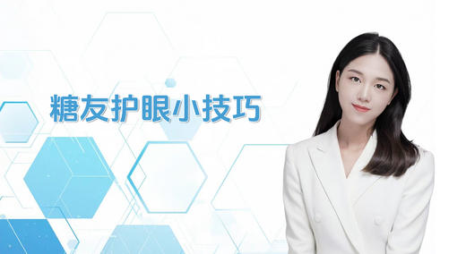 糖友护眼小技巧 商品图0