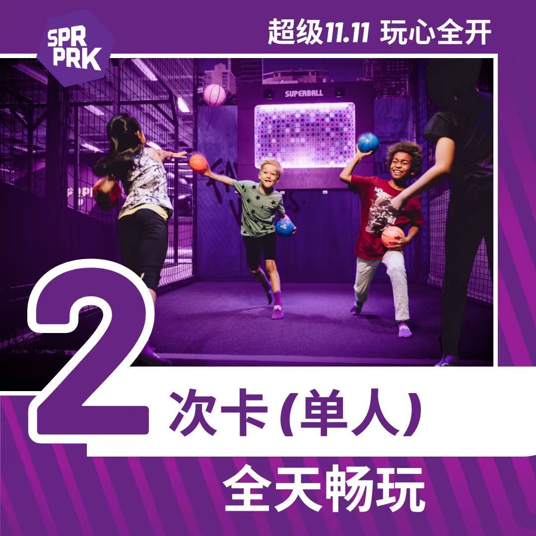 【单人】全日2次卡