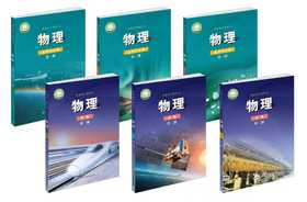 【鲁科版】高中物理教材全套课本+教师用书 高中物理必修一二三册+选修一二三