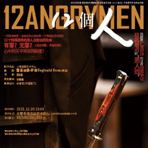 【12.30】上海话剧艺术中心话剧《12个人》