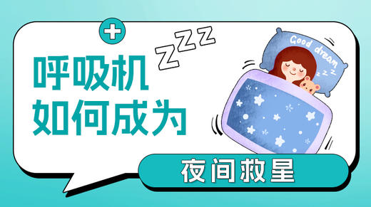 第5课：呼吸机如何成为夜间救星 商品图0