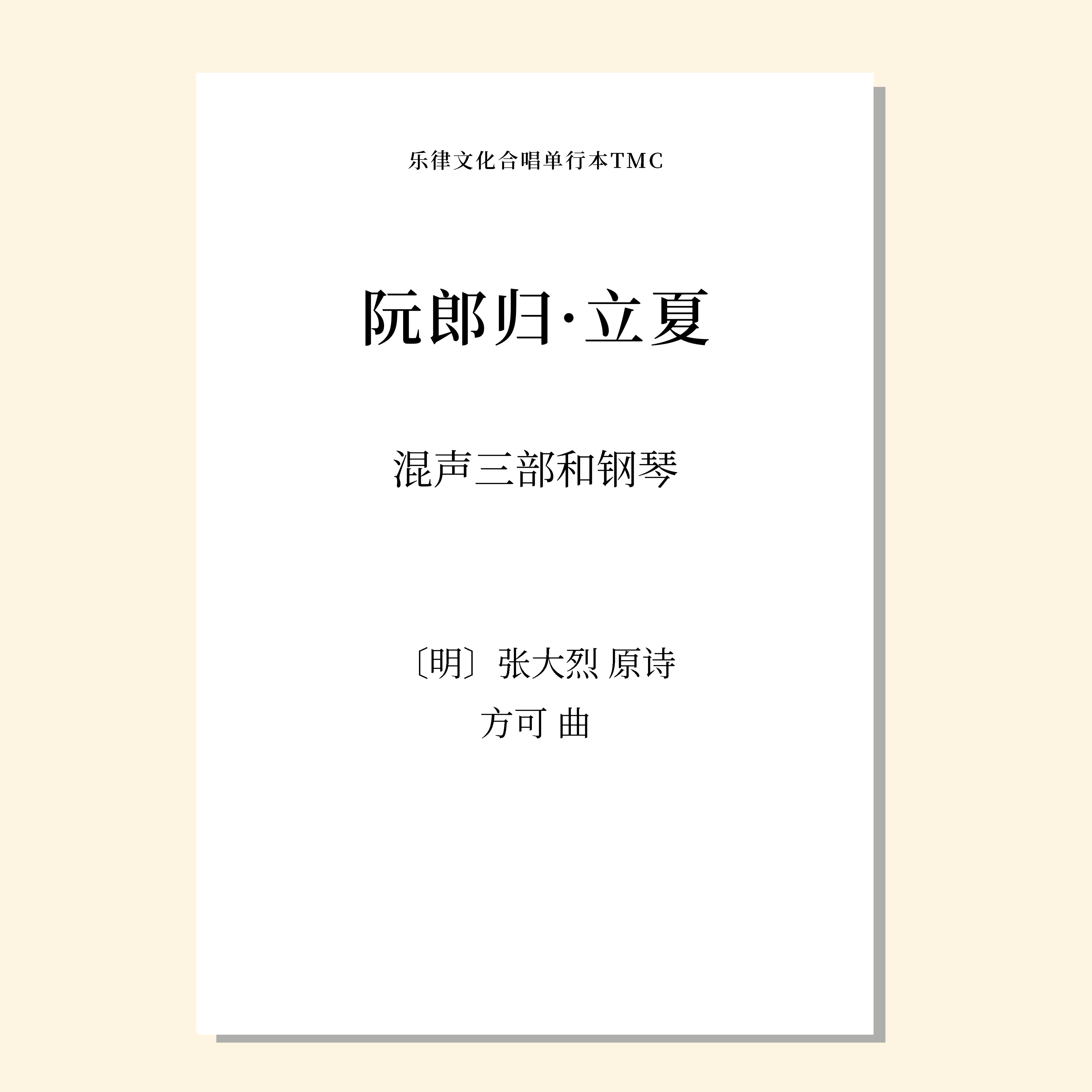 阮郎归·立夏（方可 曲）混声三部和钢琴 正版合唱乐谱「本作品已支持自助发谱 首次下单请注册会员 详询客服」