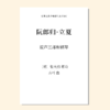 阮郎归·立夏（方可 曲）混声三部和钢琴 正版合唱乐谱「本作品已支持自助发谱 首次下单请注册会员 详询客服」 商品缩略图0
