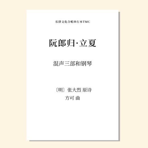 阮郎归·立夏（方可 曲）混声三部和钢琴 正版合唱乐谱「本作品已支持自助发谱 首次下单请注册会员 详询客服」 商品图0