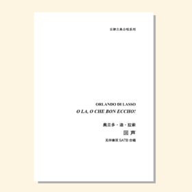 回声（奥兰多·迪·拉索 曲）无伴奏双SATB合唱 正版合唱乐谱「本作品已支持自助发谱 首次下单请注册会员 详询客服」