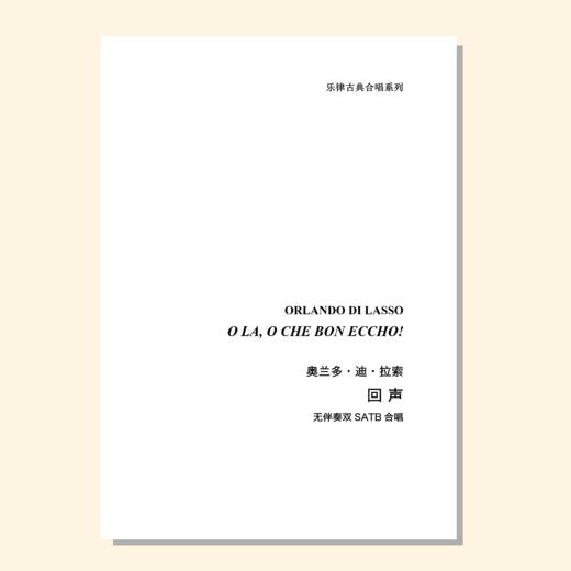 回声（奥兰多·迪·拉索 曲）无伴奏双SATB合唱 正版合唱乐谱「本作品已支持自助发谱 首次下单请注册会员 详询客服」 商品图0