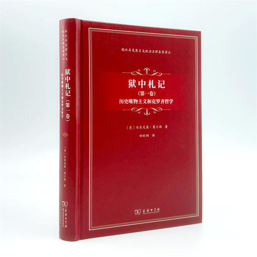 狱中札记(第一卷)：历史唯物主义和克罗齐哲学(国外马克思主义政治法律名著译丛) 商品图3