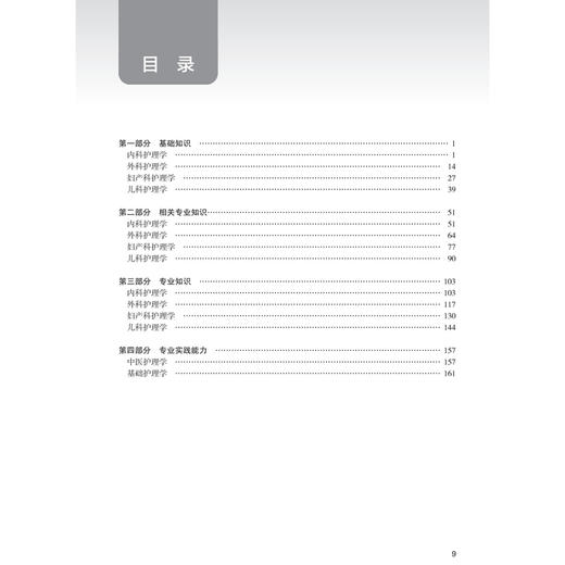 2026护理学（师）精选习题解析 全国卫生专业技术资格考试习题集丛书 杨辉 康凤英 适用专业 护理学(师) 代码203 人民卫生出版社 商品图3