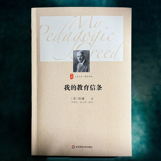 我的教育信条 杜威 大夏书系  精选适合中小学教师阅读的杜威著作 商品图1