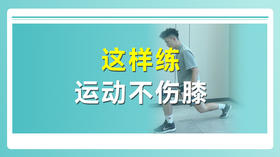 这样练运动不伤膝