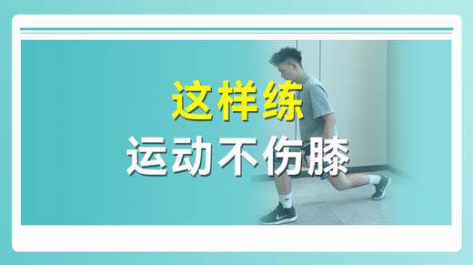 这样练运动不伤膝 商品图0
