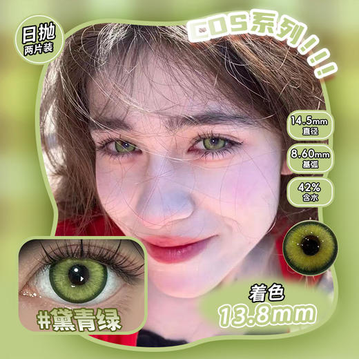 COSPLAY美瞳 黛青绿 日抛2片装 商品图0
