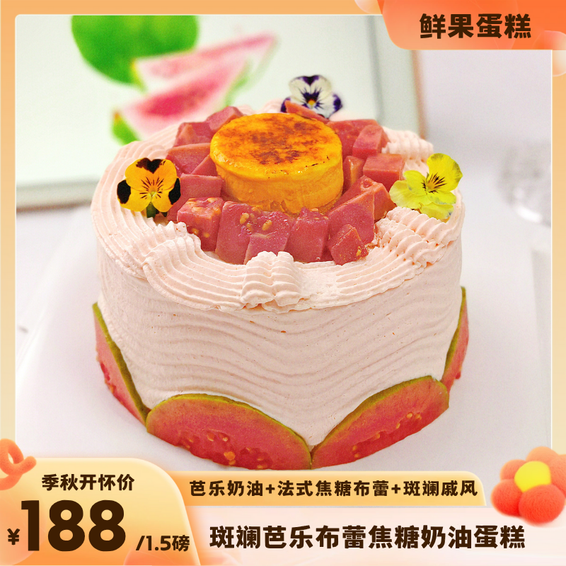 斑斓芭乐布蕾焦糖奶油蛋糕