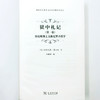 狱中札记(第一卷)：历史唯物主义和克罗齐哲学(国外马克思主义政治法律名著译丛) 商品缩略图5