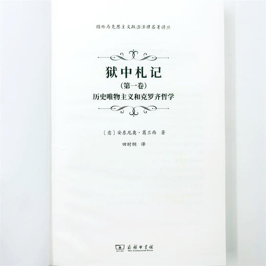 狱中札记(第一卷)：历史唯物主义和克罗齐哲学(国外马克思主义政治法律名著译丛) 商品图5
