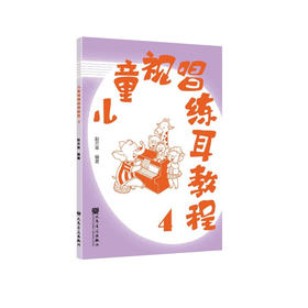 儿童视唱练耳教程4