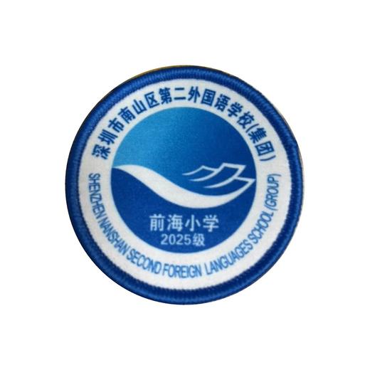 通版深圳市南山区第二外国语（集团）前海小学包边校徽缝烫现货51 商品图1