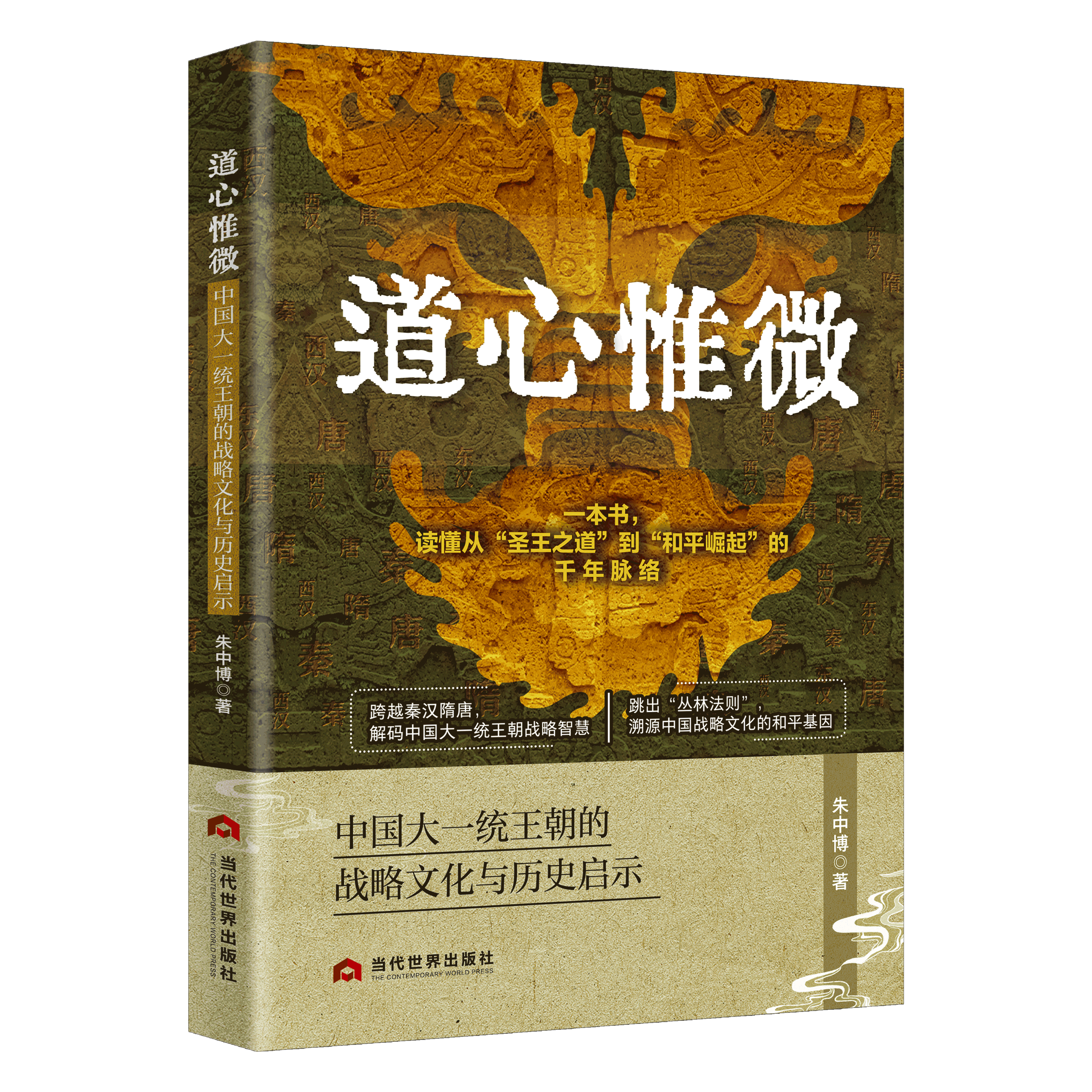道心惟微：中国大一统王朝的战略文化与历史启示
