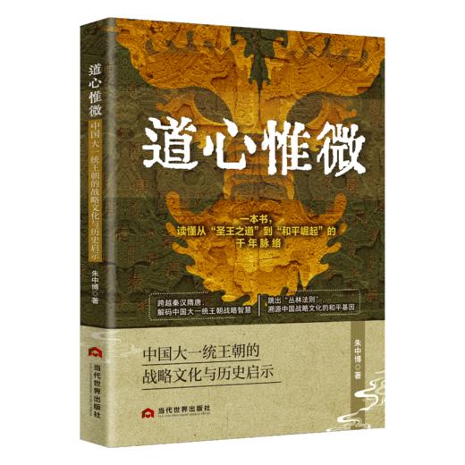 道心惟微：中国大一统王朝的战略文化与历史启示 商品图0