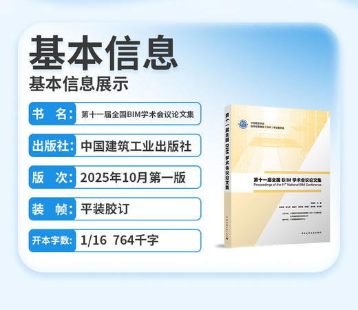 第十一届全国BIM学术会议论文集 Proceedings of the 11th National BIM Conference 商品图2