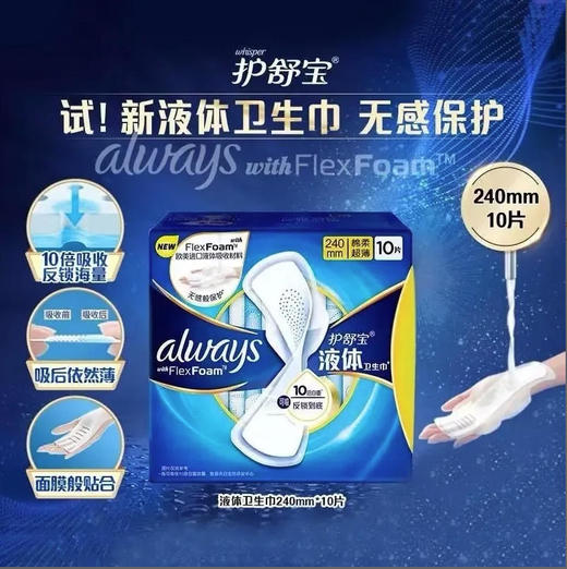 【卫生巾】护舒宝 240mmFLEXFOAM未来感极护液体卫生巾日用姨妈巾 10片/盒 商品图0