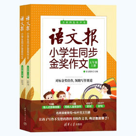 语文报小学生同步金奖作文（五年级）(QHDX)