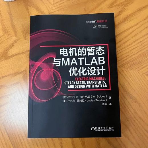 电机的暂态与MATLAB优化设计 扬 博尔代亚  MATLAB优化 电机暂态建模  现代电机技术 电机设计 电机学 电机技术书籍 商品图1