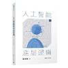 人工智能的底层逻辑(QHDX) 商品缩略图0