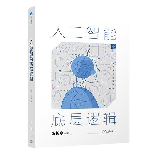人工智能的底层逻辑(QHDX) 商品图0