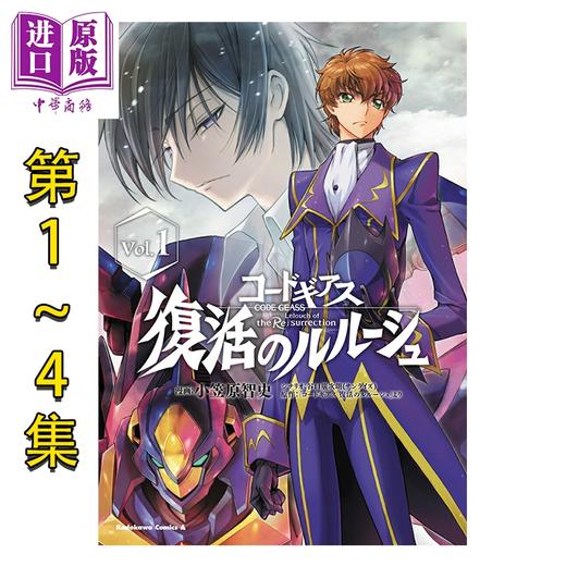 【中商原版】漫画 Code Geass 复活的鲁路修 1-4卷套装 反叛的鲁路修 小笠原智史 角川书店 日文原版漫画书 コードギアス 復活のルルーシュ 商品图0