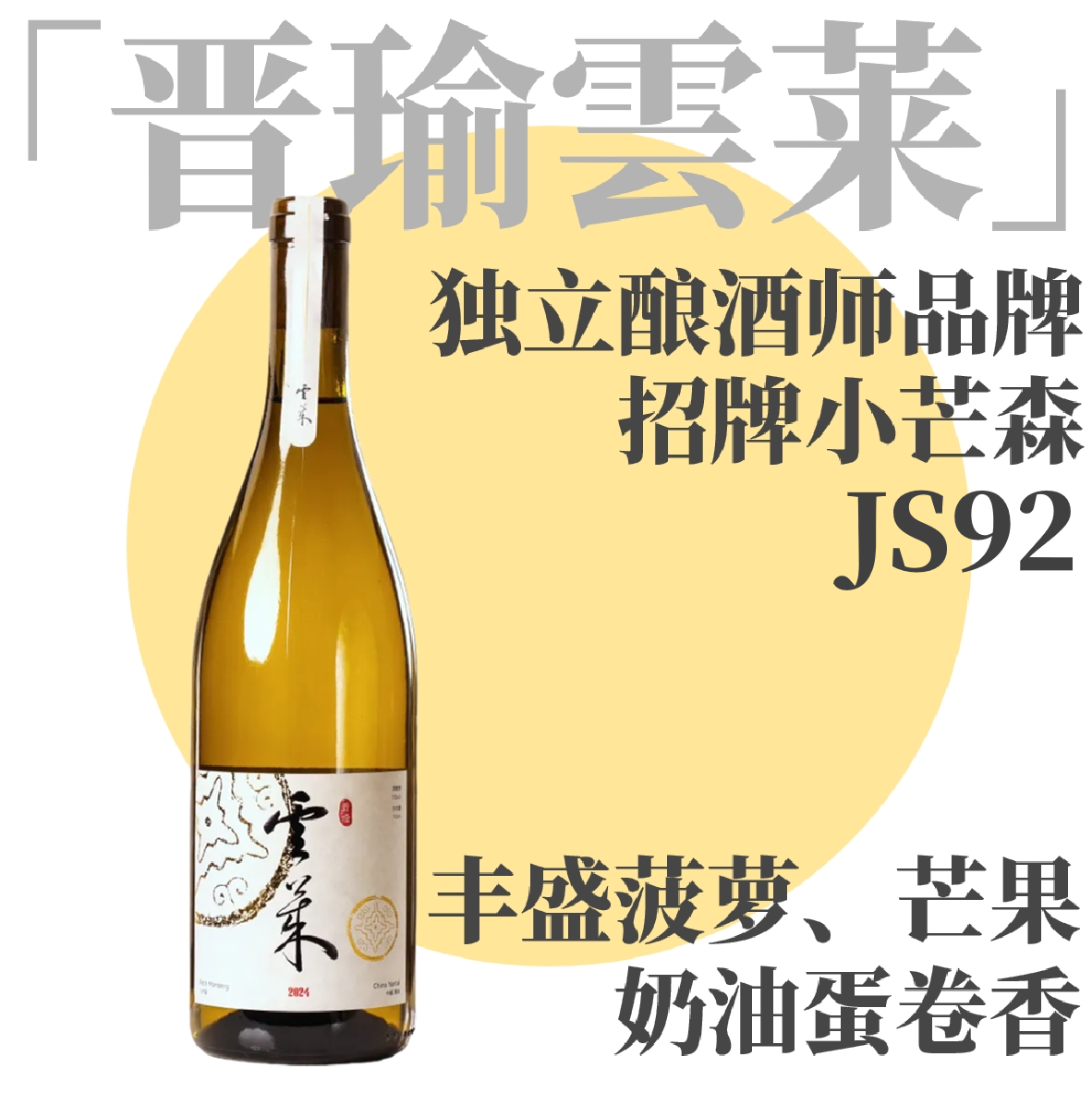 【JS92·丰盛菠萝双金奖宝藏小芒森】 2024 晋瑜云莱·小芒森干白葡萄酒