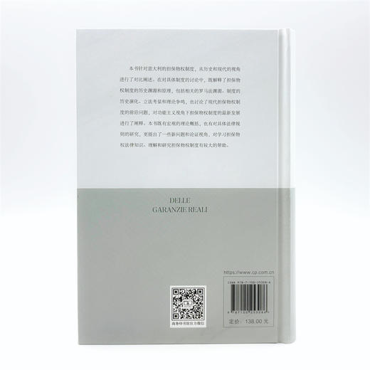 担保物权制度(意大利民商法丛书) 商品图2