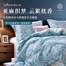 4楼Eubelle欧蓓 Cieltown夏尔小镇系艺术列塞普路斯亚麻全棉四件套 吊牌价：2180-2380元 活动价：1962-2142元