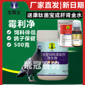 戈博士霉利净霉痢净500克饲料伴侣赛鸽信鸽子保健日常