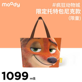 【周三会员趴专享】moody疯狂动物城限定托特包（尼克款）