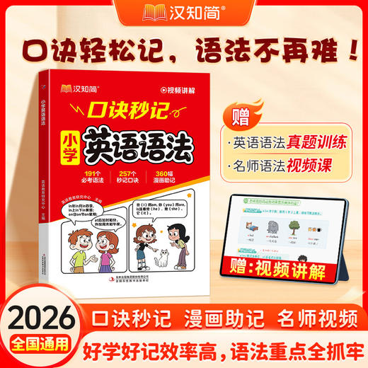 【2026新版】口诀秒记小学英语语法 商品图0