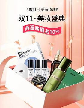 双11美妆专区太香啦！大牌全都有，全场先享折扣，买完还返 10%