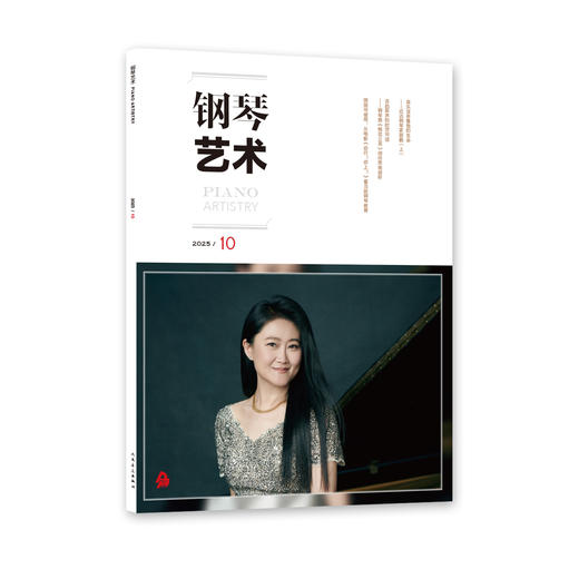钢琴艺术 2025.10 商品图0