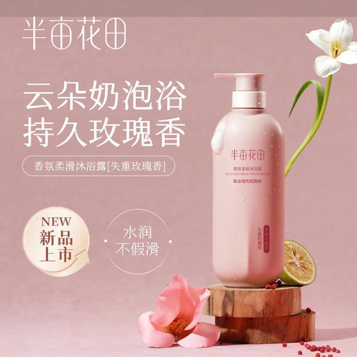 【沐浴露】半亩花田 失重玫瑰香氛柔滑沐浴露(新旧款随机) 500g/瓶 商品图0