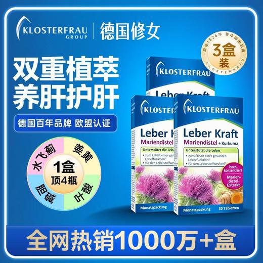 Klosterfrau德国修女护肝片 水飞蓟奶蓟草姜黄胆碱素调理肝脏熬夜加班 男女士 护肝片30粒*3盒【专注脂肪肝】 商品图0