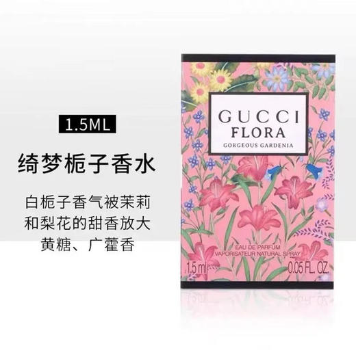 【香水小样】古驰 绮梦栀子香型女士香水 试管1.5ml/支(小样非卖品 介意勿拍) 商品图0