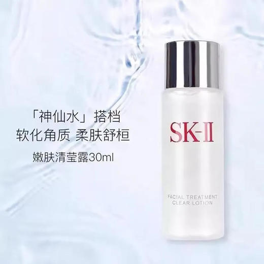 【爽肤水】SK-II嫩肤清莹露 30ml （小样非卖品，介意勿拍） 商品图0